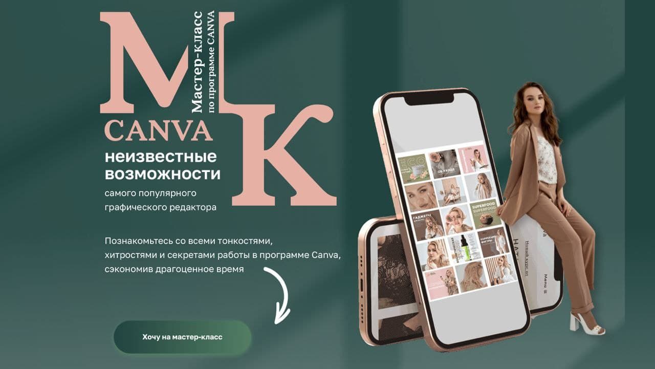 [Наталья Ветрова] Мастер–класс по программе Canva _0.jpg